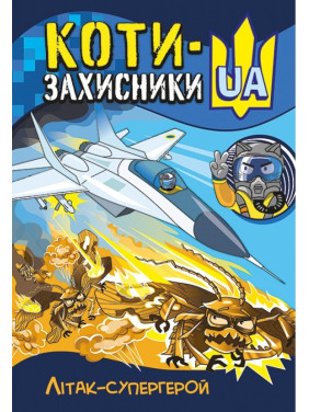 Коты-защитники UA. Самолет-супергерой