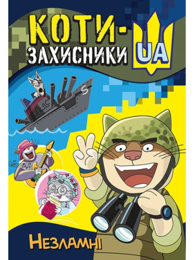 Коты-защитники UA. Несокрушимый