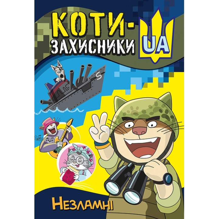 Коты-защитники UA. Несокрушимый