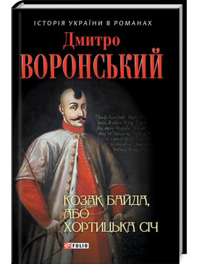 Казак Байда, или Хортицкая Сечь