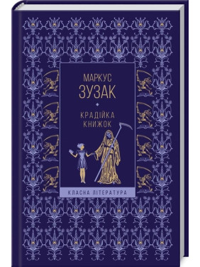 Воровка книг