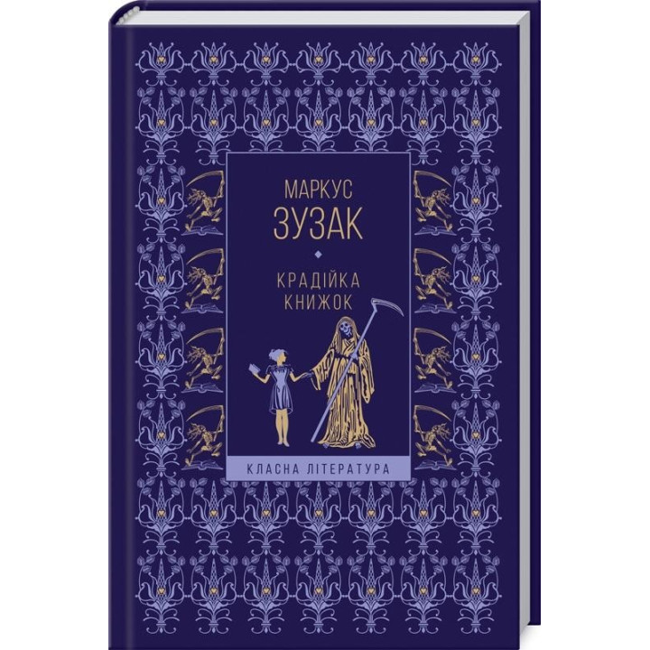 Крадійка книжок