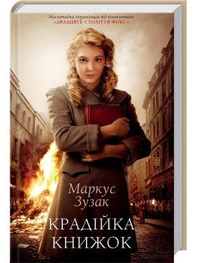 Воровка книг