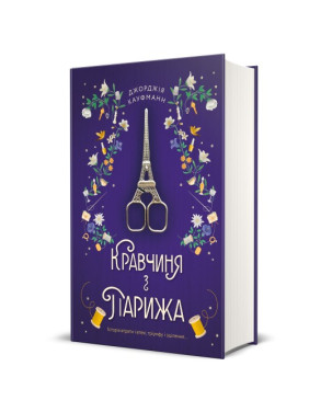 Портной из Парижа