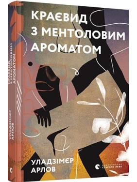 Краєвид з ментоловим ароматом
