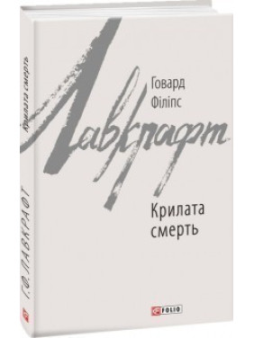 Крылатая смерть