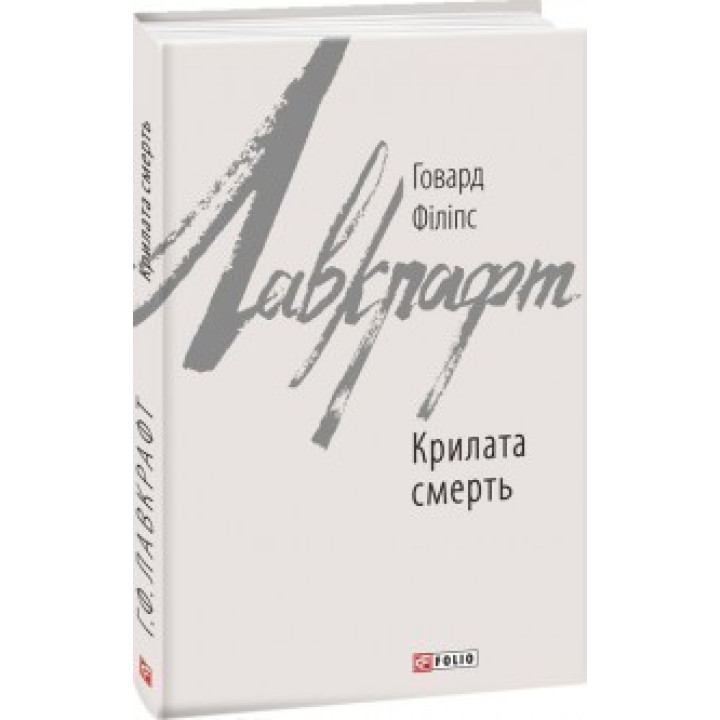 Крылатая смерть