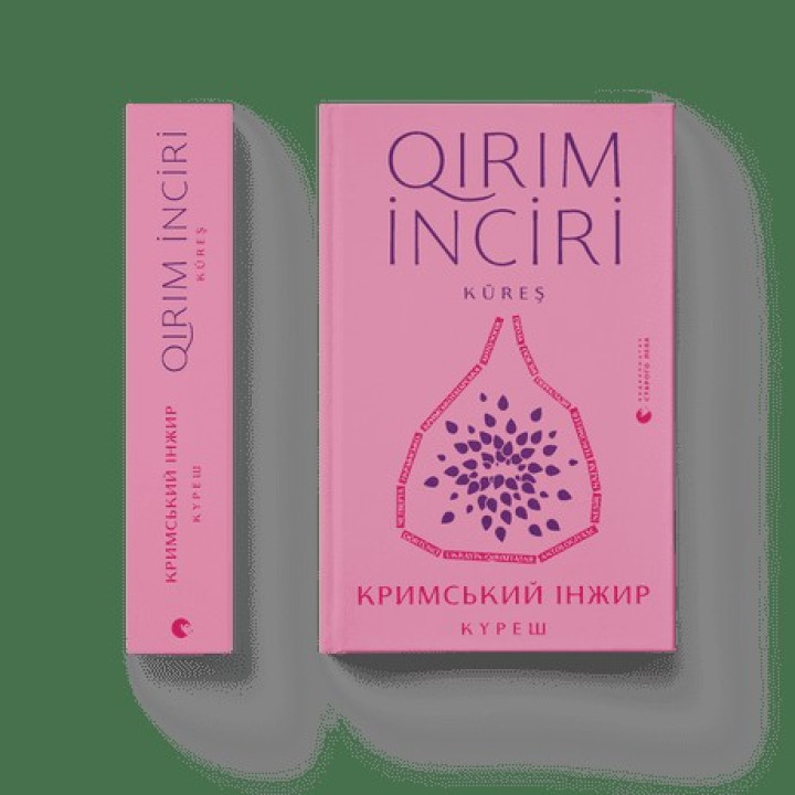 Крымский инжир. Куреш