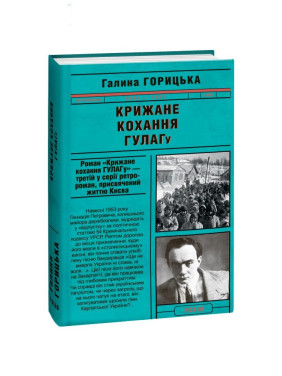Ледяная любовь ГУЛАГа