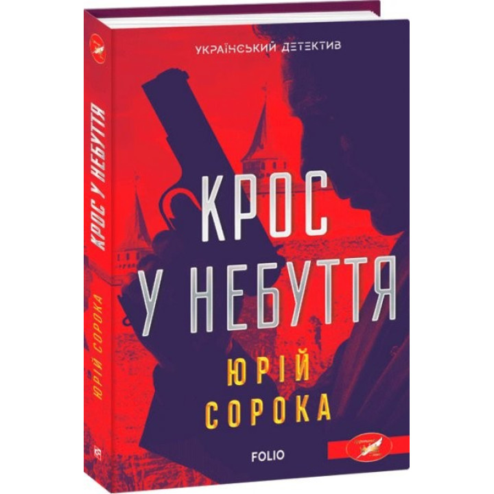 Кросс в небытие