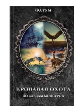 Кровавое охота
