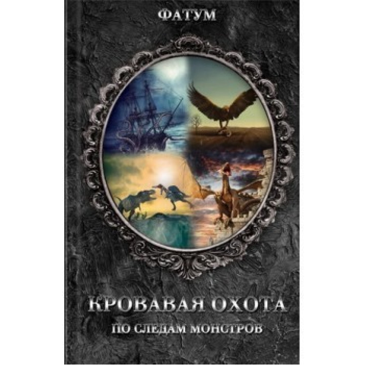 Кровавое охота