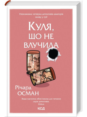 Не попавший шар (Клуб убийств по четвергам #3)