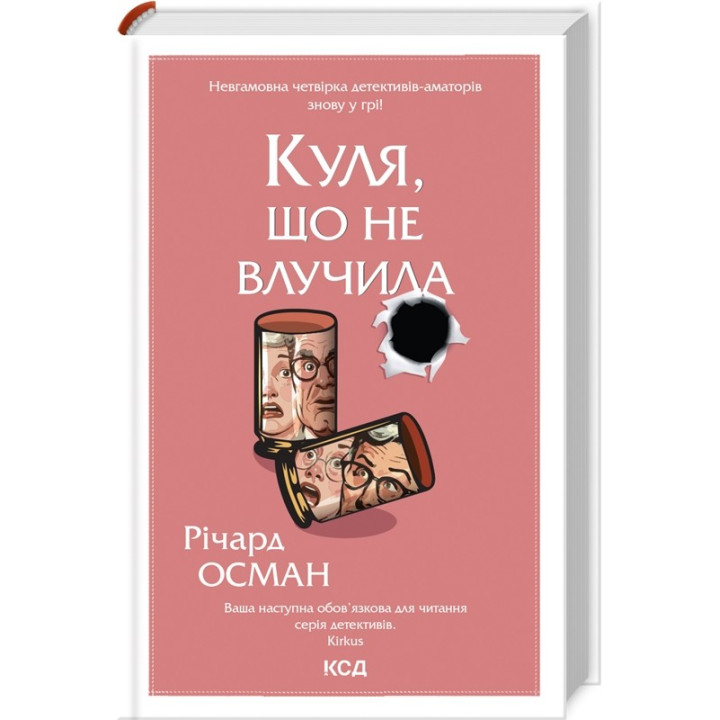 Куля, що не влучила (Клуб убивств по четвергах #3)
