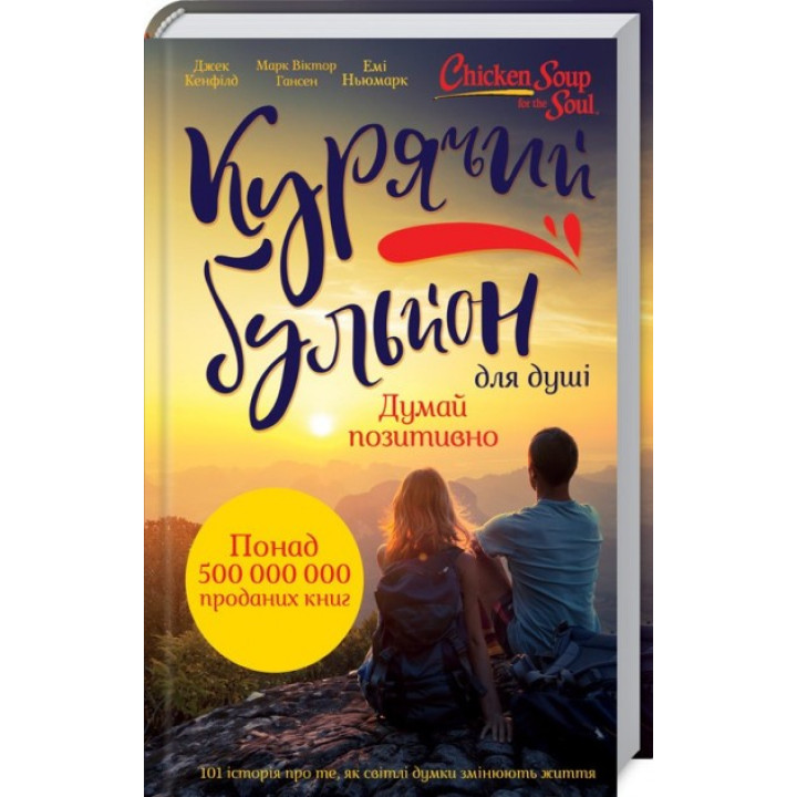 Курячий бульйон для душі: Думай позитивно. 101 історія, що мотивує
