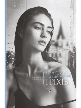 Квартира киевских грехов