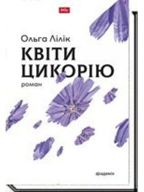 ЦВЕТЫ ЦИКОРИЯ