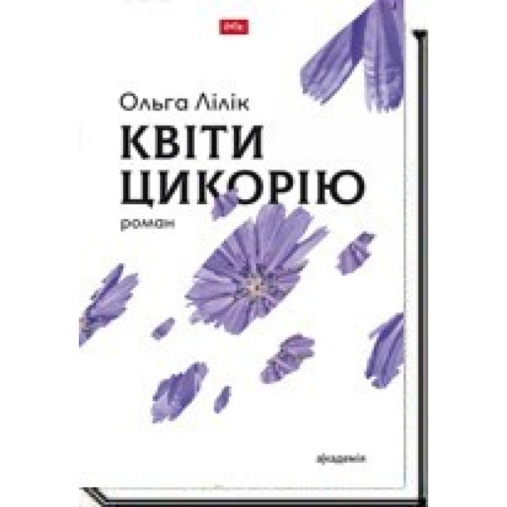 КВІТИ ЦИКОРІЮ