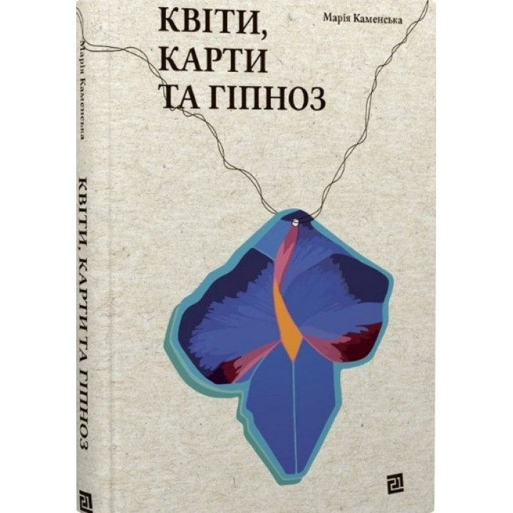 Цветы, карты и гипноз