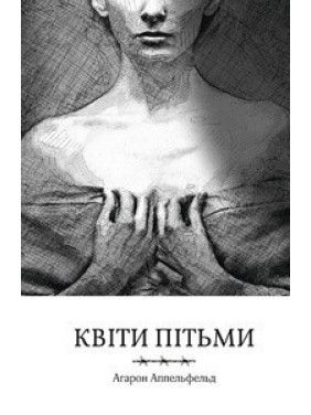 Цветы тьмы