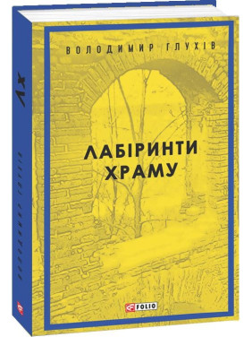 Лабиринты храма
