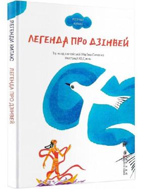 Легенда о Дзинвее