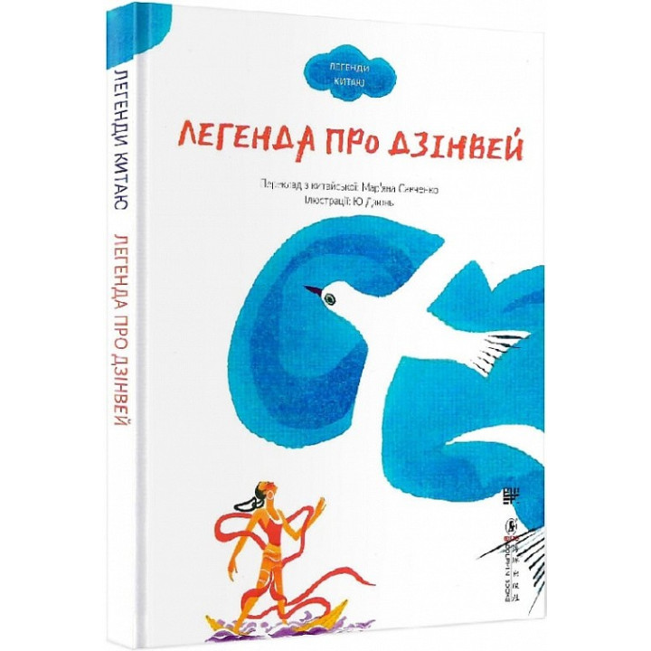 Легенда о Дзинвее