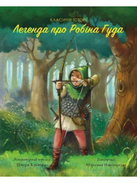 Легенда про Робін Гуда