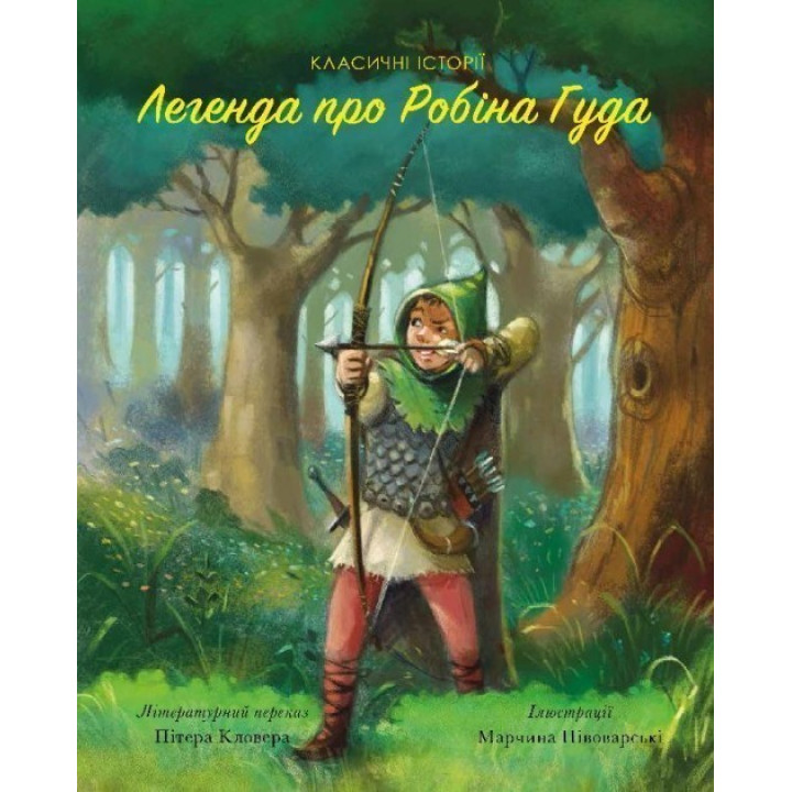 Легенда о Робин Гуде