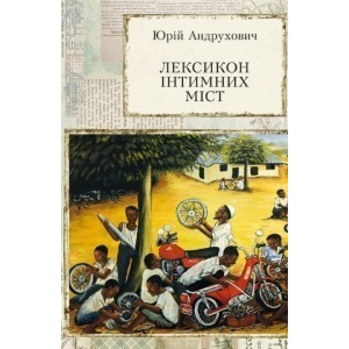Лексикон интимных городов