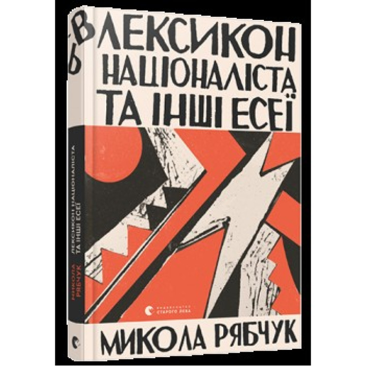 Лексикон националиста и другие эссе