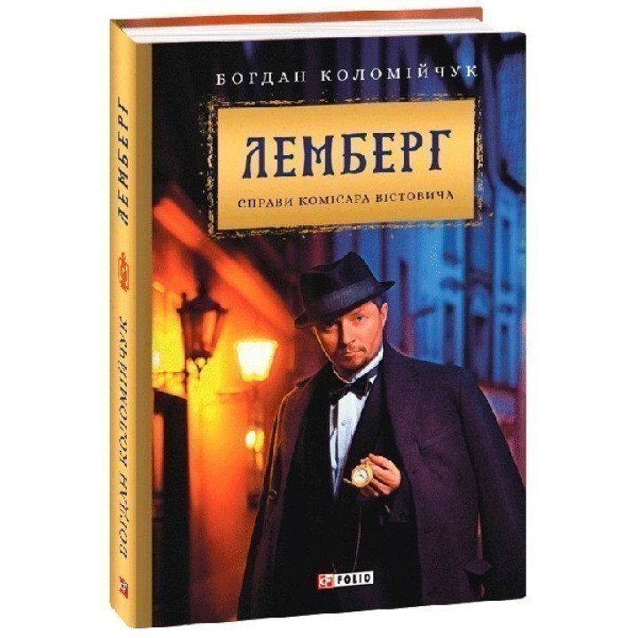 Лемберг. Справи комісара Вістовича