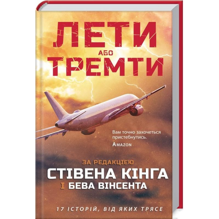Лети або тремти