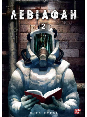 Левиофан. Том 2