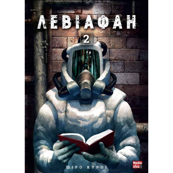 Левиофан. Том 2