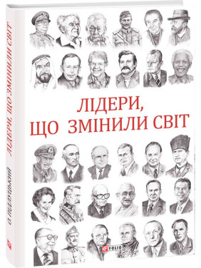 Лидеры, изменившие мир