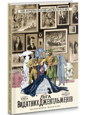 Лига Выдающихся Джентльменов. Коллекционное издание. Книга 1