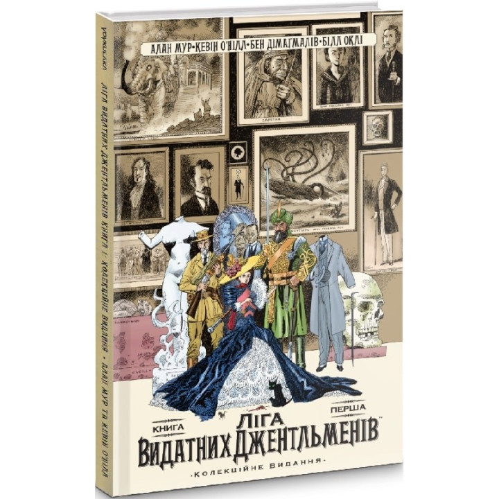 Лига Выдающихся Джентльменов. Коллекционное издание. Книга 1