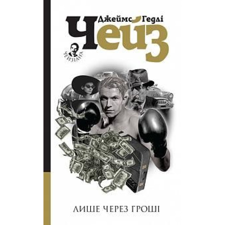 Лише через гроші : детектив