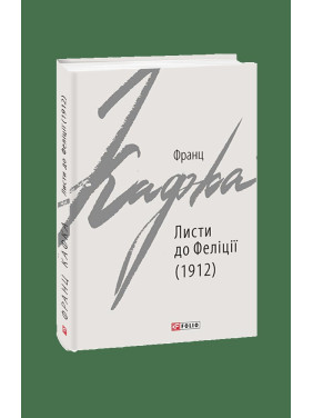 Письма в Фелицию (1912)