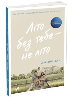 Лето без тебя – не лето