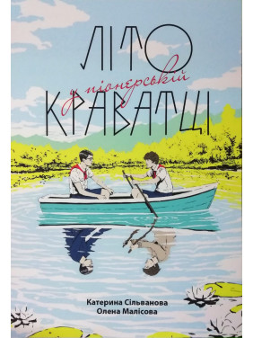 Літо у піонерській краватці. Катерина Сільванова, Олена Малісова