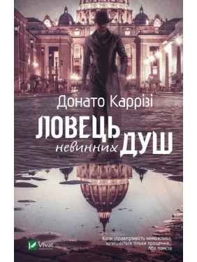 Ловець невинних душ. Частина 1