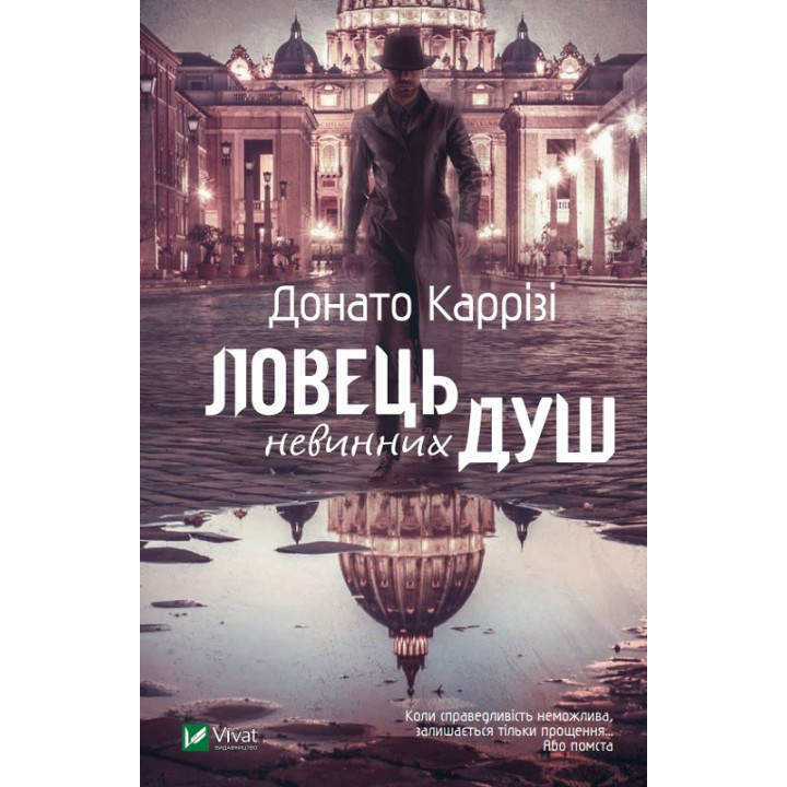 Ловець невинних душ. Частина 1
