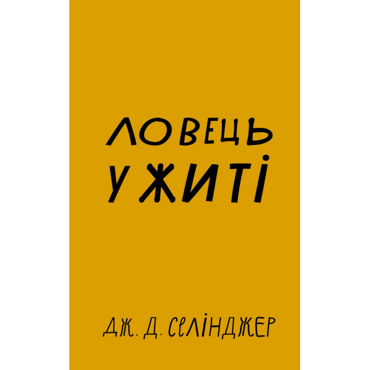 Ловець у житі