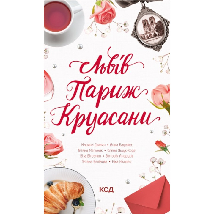 Львів. Париж. Круасани