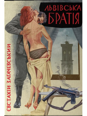 Львовская братия