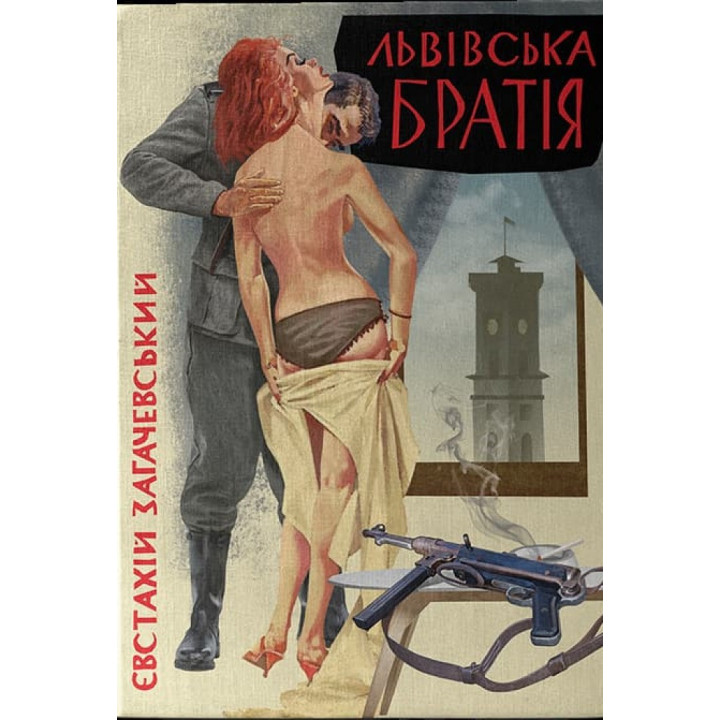Львовская братия