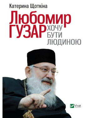 Любомир Гузар Хочу бути Людиною