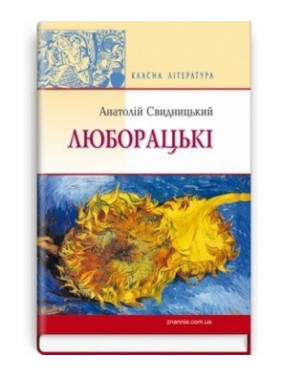 Люборацкий